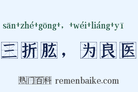 三折肱，为良医是什么意思的图片